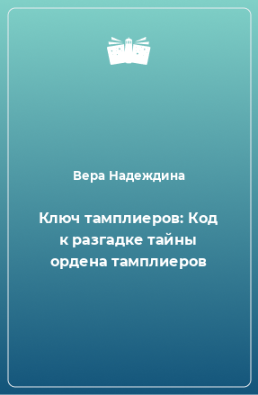 Книга Ключ тамплиеров: Код к разгадке тайны ордена тамплиеров