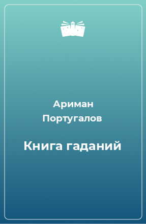 Книга Книга гаданий