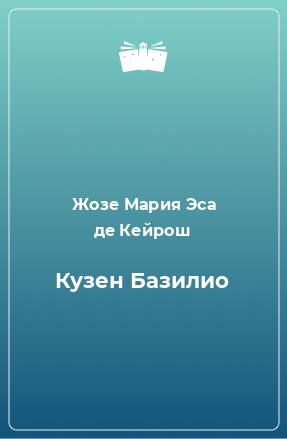 Книга Кузен Базилио