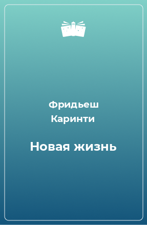 Книга Новая жизнь