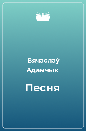 Книга Песня