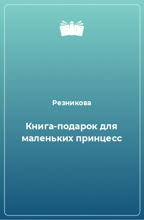 Книга Книга-подарок для маленьких принцесс