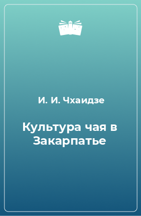 Книга Культура чая в Закарпатье