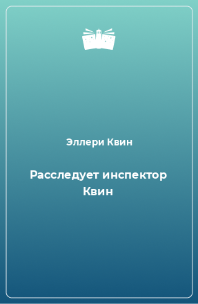 Книга Расследует инспектор Квин