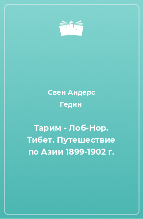 Книга Тарим - Лоб-Нор. Тибет. Путешествие по Азии 1899-1902 г.