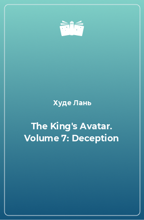 Книга The King's Avatar. Volume 7: Deception