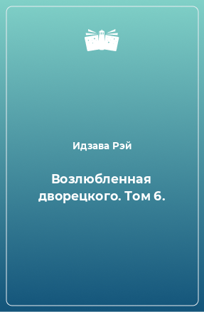 Книга Возлюбленная дворецкого. Том 6.