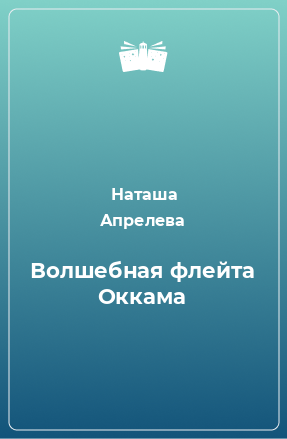 Книга Волшебная флейта Оккама