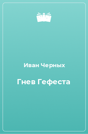 Книга Гнев Гефеста