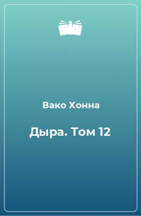 Книга Дыра. Том 12