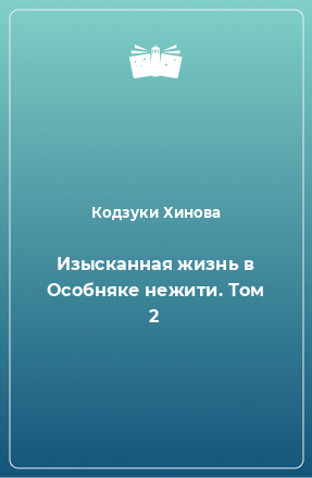 Книга Изысканная жизнь в Особняке нежити. Том 2