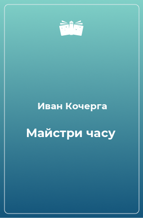 Книга Майстри часу