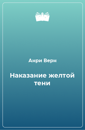 Книга Наказание желтой тени