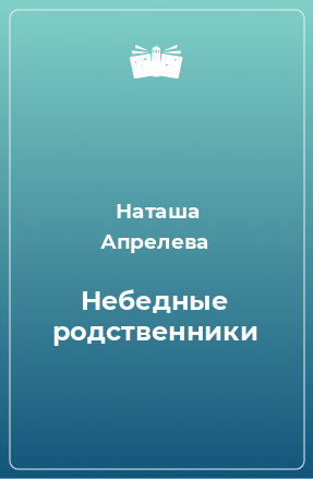 Книга Небедные родственники