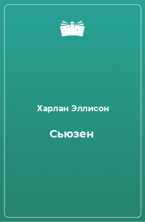 Книга Сьюзен