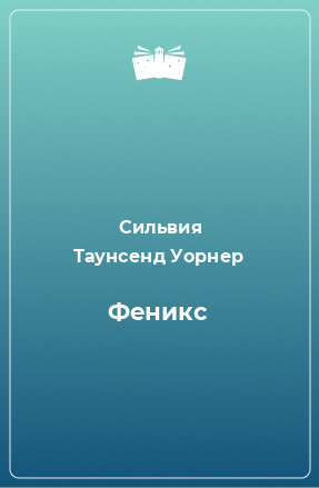 Книга Феникс