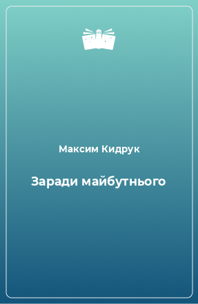 Книга Заради майбутнього