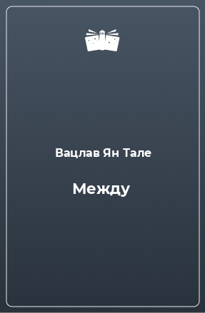 Книга Между