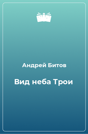 Книга Вид неба Трои