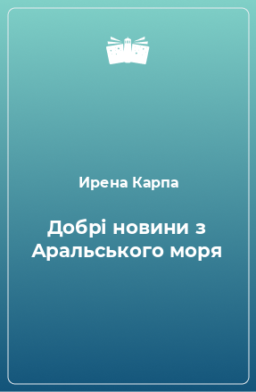 Книга Добрі новини з Аральського моря