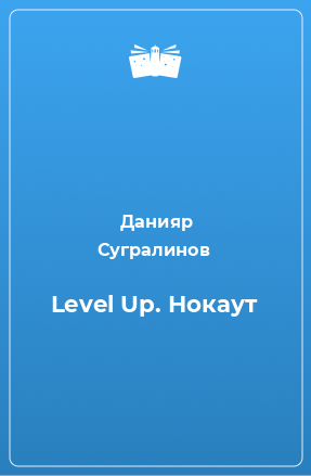 Книга Level Up. Нокаут