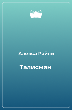 Книга Талисман