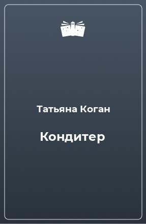 Книга Кондитер