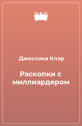 Книга Раскопки с миллиардером