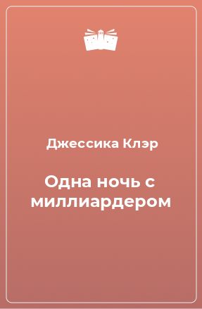 Книга Одна ночь с миллиардером