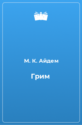 Книга Грим