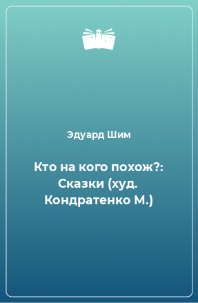 Книга Кто на кого похож?: Сказки (худ. Кондратенко М.)