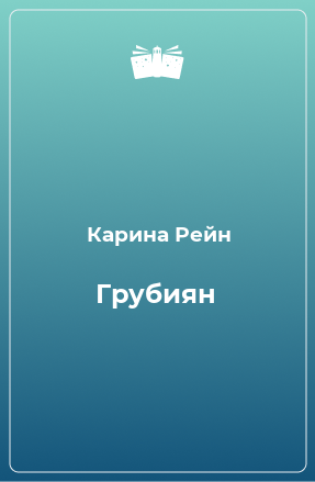 Книга Грубиян