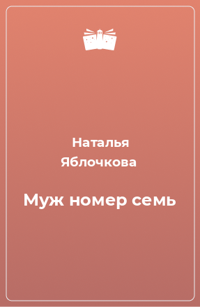 Книга Муж номер семь