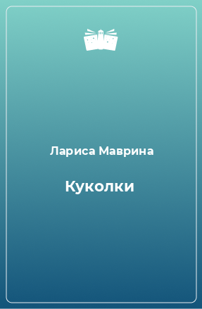 Книга Куколки