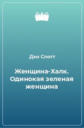 Книга Женщина-Халк. Одинокая зеленая женщина