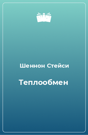 Книга Теплообмен