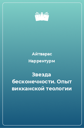 Книга Звезда бесконечности. Опыт викканской теологии