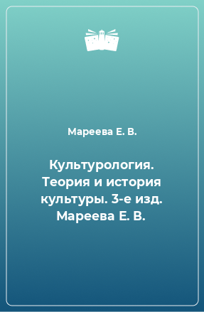 Книга Культурология. Теория и история культуры. 3-е изд. Мареева Е. В.