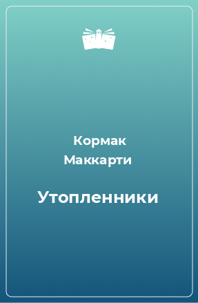 Книга Утопленники