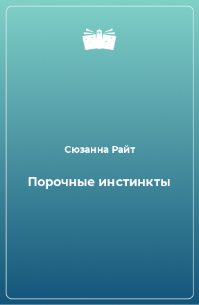 Книга Порочные инстинкты