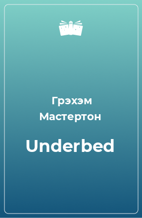 Книга Underbed