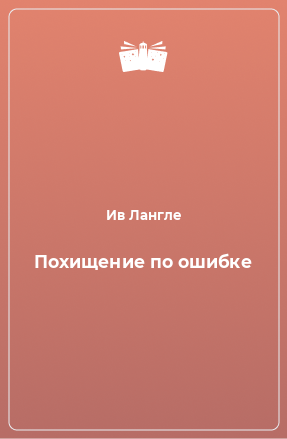 Книга Похищение по ошибке