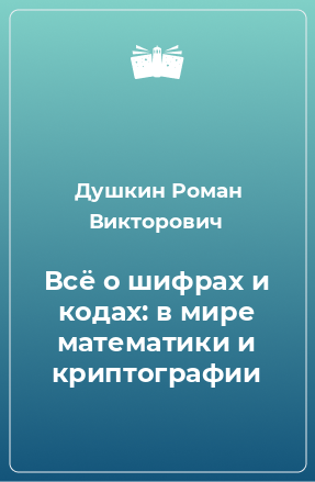 Книга Всё о шифрах и кодах: в мире математики и криптографии