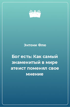 Книга Бог есть: Как самый знаменитый в мире атеист поменял свое мнение