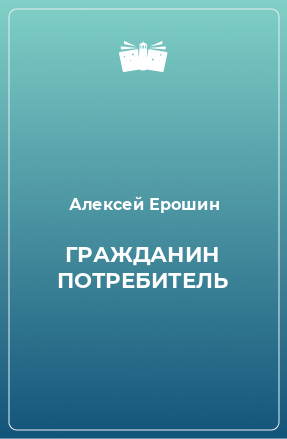 Книга ГРАЖДАНИН ПОТРЕБИТЕЛЬ