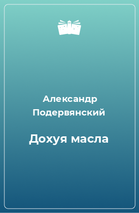 Книга Дохуя масла