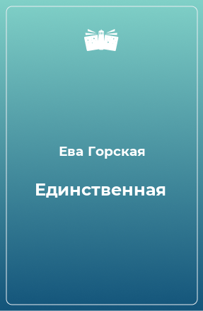 Книга Единственная