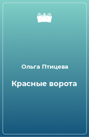 Книга Красные ворота