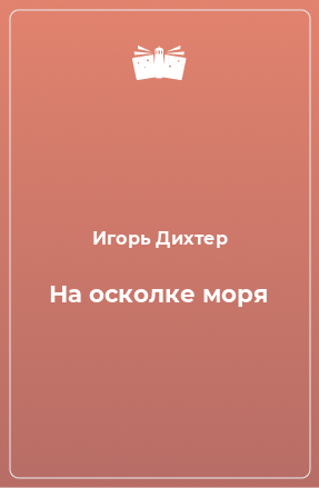 Книга На осколке моря