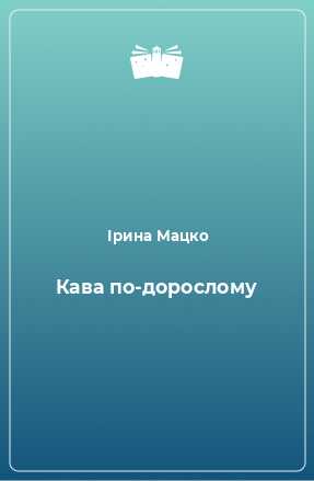 Книга Кава по-дорослому